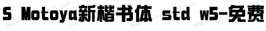 S Motoya新楷书体 std w5字体转换